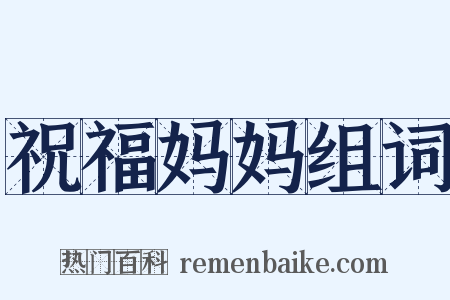 祝福妈妈组词是什么意思的图片